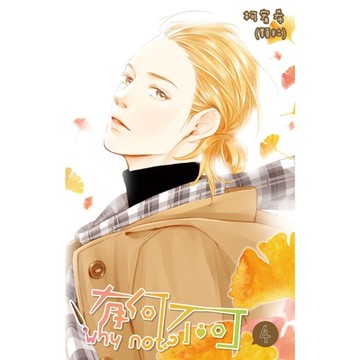 有何不可(04)_Readmoo 讀墨電子書