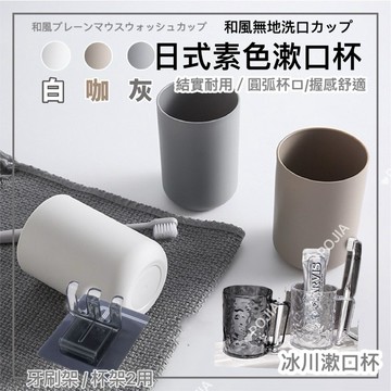 日式牙刷架組【杯子/牙刷架】 免釘牙刷架 牙刷架 漱口杯 牙刷掛架 刷牙杯 牙刷杯 水杯 壁掛式漱口杯 洗漱杯 簡約掛架