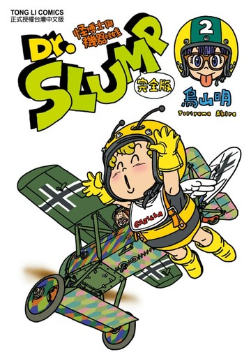 【電子書】Dr.SLUMP怪博士與機器娃娃完全版 (2)