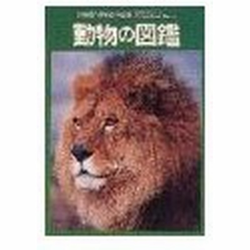 動物の図鑑 小学館の学習百科図鑑５ 小森厚 編 通販 Lineポイント最大0 5 Get Lineショッピング