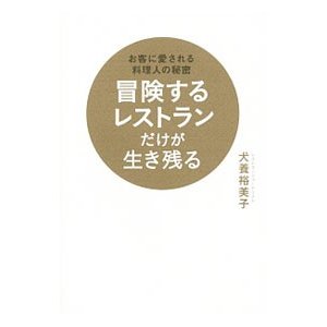 冒険するレストランだけが生き残る／犬養裕美子