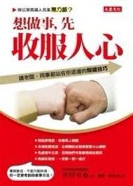 想做事，先收服人心：讓老闆、同事都站在你這邊的關鍵技巧[二手書_普通]