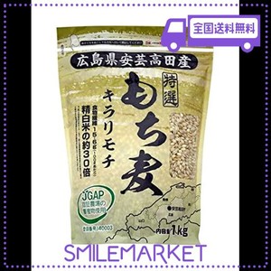 広島県安芸高田市産 もち麦 キラリモチ 1KG