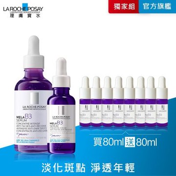 理膚寶水 MELA B3淡斑淨亮精華 50ml+30ml 期間限定特談組
