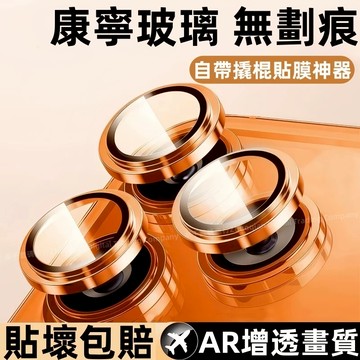 康寧撬棍定位鏡頭膜 AR增透 適用 蘋果 iPhone 17 16 15 14 13 12 11 Pro max 玻璃膜