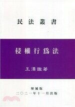 侵權行為法 (2版) 王澤鑑  王澤鑑