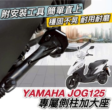 現貨🔥附工具 穩固耐用 山葉 JOG125 側柱加大底座 側柱加大座 JOG 125 改裝 側柱增高 防傾倒 周邊 側柱