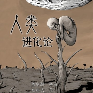 【有聲書】人类进化论