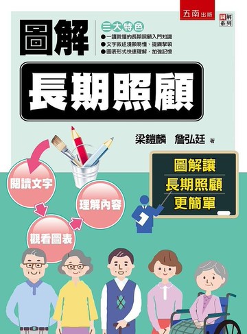 圖解長期照顧 (1版) 梁鎧麟 、詹弘廷 2021 五南