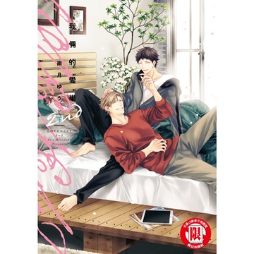 我倆的愛巢 2nd (2)_Readmoo 讀墨電子書