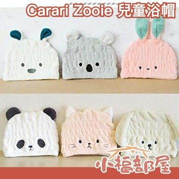 【毛巾髮帽】日本carari zooie 可愛動物造型 超細纖維 浴帽 吸水速乾 大人小孩都適用【小福部屋】