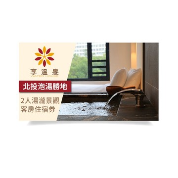【享溫泉】2人湯瀧景觀客房住宿券