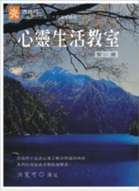 心靈生活教室《第一輯》[二手書_近全新]