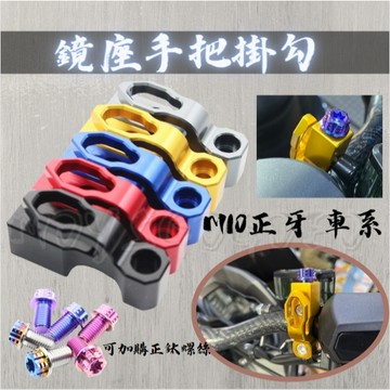 MG部品 鏡座手把掛勾 掛勾 四色 可加購正鈦螺絲 通用掛勾 DRG FORCE2.0 雷霆