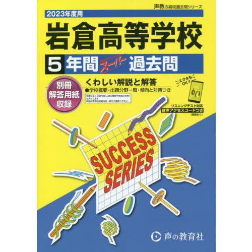 岩倉高等学校 5年間スーパー過去問