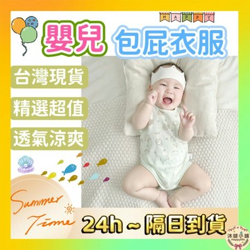 『沐啵小舖-全賣場現貨』【包屁衣】無袖包屁衣 嬰兒衣服 純棉包屁衣 透氣包屁衣 薄款 夏季 短袖包屁衣 寶寶衣服 親膚