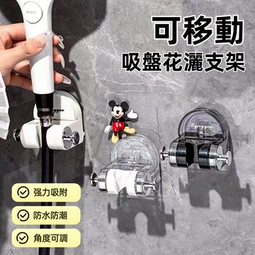 現貨 可移動花灑支架 吸盤蓮蓬頭座 吸盤式花灑架 蓮蓬頭支架 免打孔 浴室 花灑架 底座 花灑架 淋浴 可調蓮蓬頭掛架