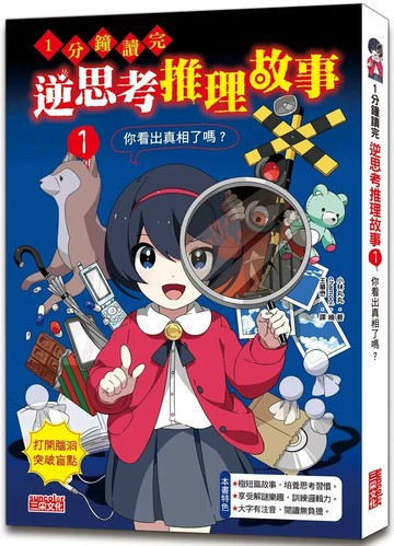 1分鐘讀完 逆思考推理故事1：你看出真相了嗎？ (1版) 小林丸丸 2023 三采