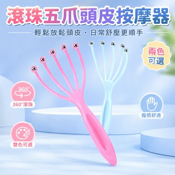 減壓神器頭部按摩爪 頭皮按摩 頭皮SPA 頭部按摩爪 五爪頭皮按摩器 爪抓頭神器 滾珠按摩爪 抓頭器