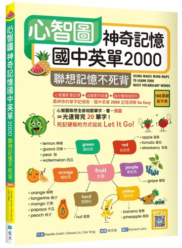 心智圖神奇記憶國中英單2000：聯想記憶不死背【108課綱新字表】（16K ）【TAAZE讀冊生活】