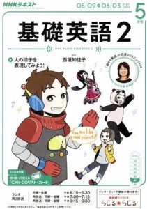  ＮＨＫラジオテキスト　基礎英語２(５月号　ＭＡＹ　２０１６) 月刊誌／ＮＨＫ出版