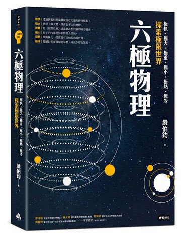六極物理：極快、極大、極重、極小、極熱、極冷，探索極限世界 /嚴伯鈞