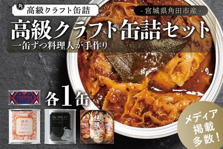 高級クラフト缶詰4種セット 各1缶