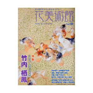 花美術館 美の創作者たちの英気を人びとへ Vol.80