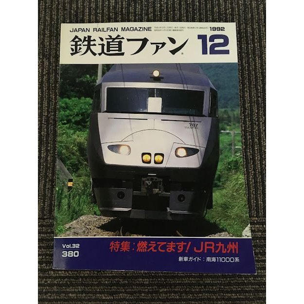 鉄道ファン 1992年12月号 No.380   燃えてます！JR九州