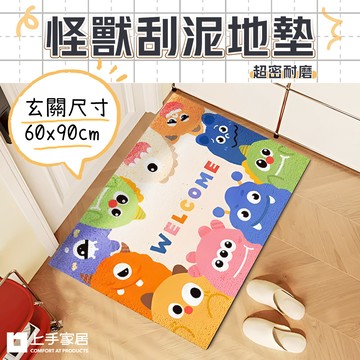 【上手家居】怪獸刮泥地墊60x90cm 絲圈地墊Welcome 60x90cm(玄關地墊/腳踏墊/絲圈地墊/門口地墊/刮沙地墊/大地墊/大門地墊/進門地墊)