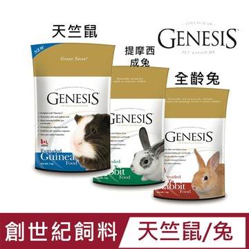 Genesis 【2入組】系列小動物飼料(天竺鼠/兔)2kg