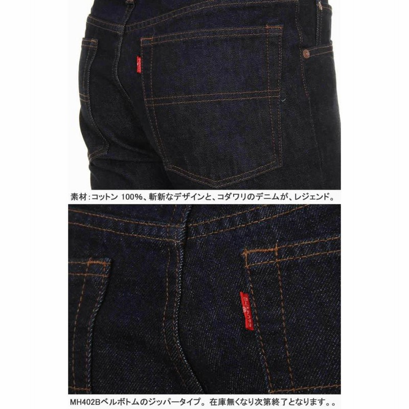 ビッグジョン BIG JOHN JEANS MH402Z-001 BELL BOTTOM ワン