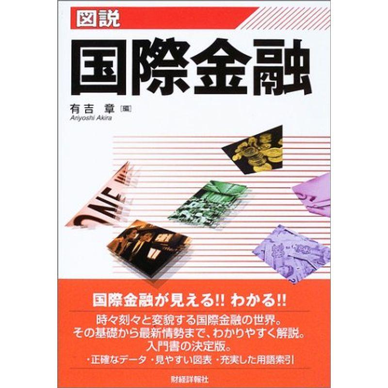 図説 国際金融〈2003年版〉