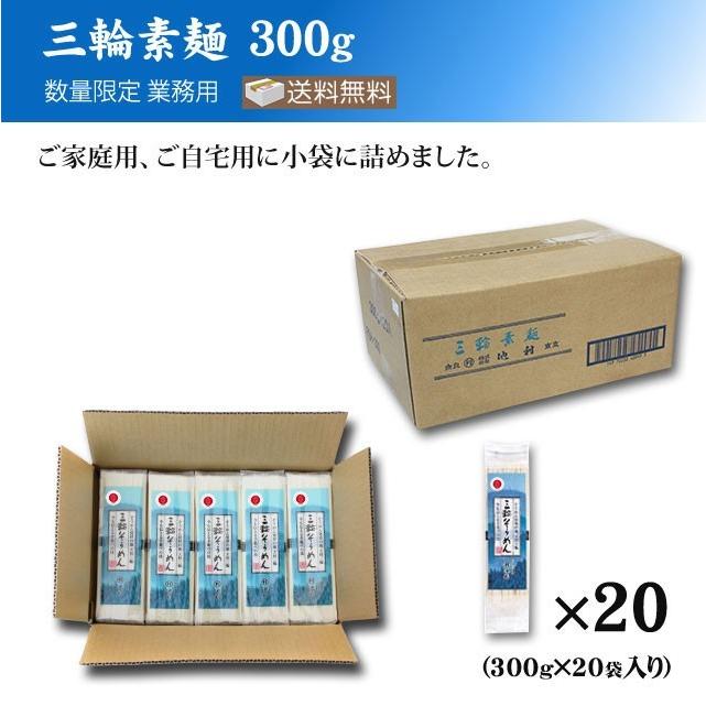 三輪そうめん300g×20袋 業務用 送料無料 ゴルフコンペ 景品