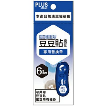 【史代新文具】普樂士PLUS TG-1111R 豆豆彩貼魔豆捲軸雙面膠替帶/替換帶/替換內帶
