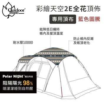 【Outdoorbase】彩繪天空2E帳藍圖騰頂布(露營帳篷 拋帳 野餐帳篷 速開帳篷 遮陽帳篷 戶外露營帳篷)