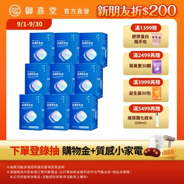 【御熹堂】黃金頂級 90%高濃度專利魚油 9盒 (120顆/盒)《啟動身體代謝、歐美藥典高規格把關的第一選擇》
