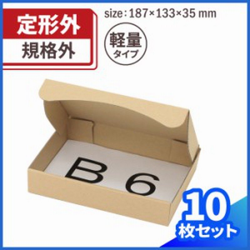 最大53%OFFクーポン 定形外郵便 箱 ダンボール ダンボール箱 小型 B6 発送 10枚 規格外サイズ 187×133×35mm 0282 