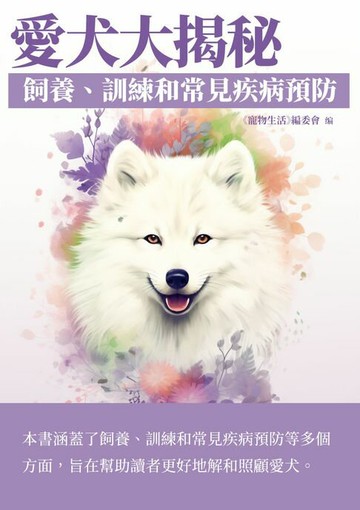【電子書】愛犬大揭秘：飼養、訓練和常見疾病預防
