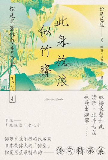 【電子書】此身放浪似竹齋：松尾芭蕉俳句450首