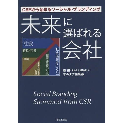 未来に選ばれる会社 CSRから始まるソーシャル・ブランディング