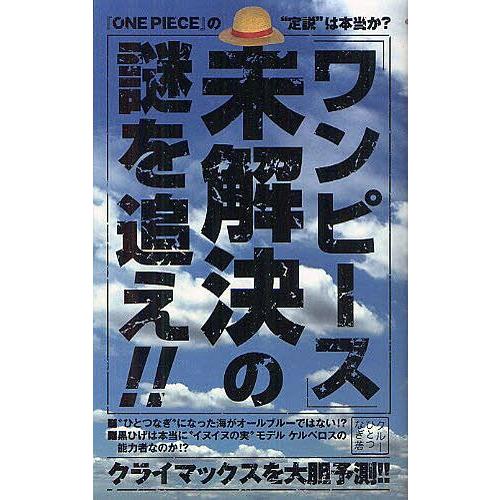 ワンピース 未解決の謎を追え クルーひとつなぎ