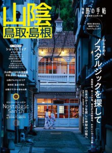 別冊旅の手帖 山陰 雑誌