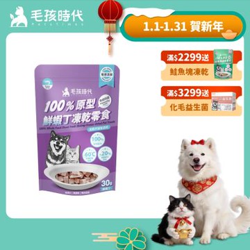 【毛孩時代】100%原型鮮蝦丁凍乾零食30gx1包(免疫保健/犬貓凍乾/犬貓零食/貓咪凍乾/貓咪零食)