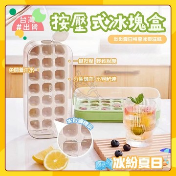 🚀台灣出貨🚀按壓式冰塊盒 製冰盒 冰塊模具 儲冰製冰盒 一/ 製冰盒模具 免開蓋製冰 製冰盒 冰塊盒 製冰模具冰盒