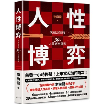人性博弈：突破認知的30個人性底層邏輯！百萬暢銷作家李尚龍寫給想要遠離內耗、尋求突破不斷成長的你！