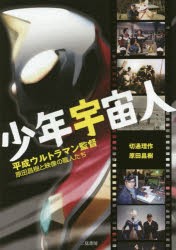 少年宇宙人 平成ウルトラマン監督原田昌樹と映像の職人たち [本]