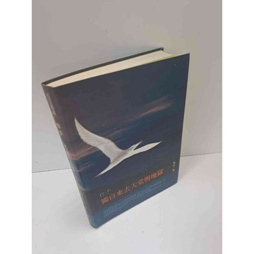 【雷根360免運】【送贈品】獨自來去天堂與地獄 #9成新 #九成新【P-A3622】