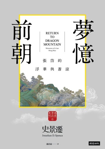 【電子書】前朝夢憶：張岱的浮華與蒼涼【史景遷窺探亡國知識分子的內心戲】