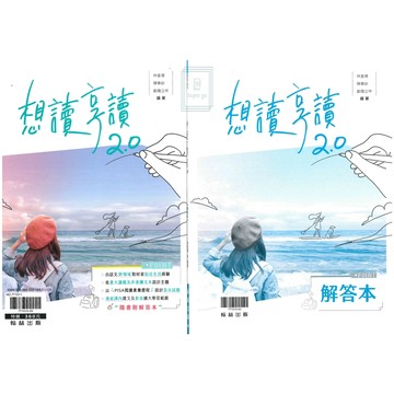 《翰林出版》高中_贏家_想讀享讀2.0_108課綱適用🥇速配購🥇